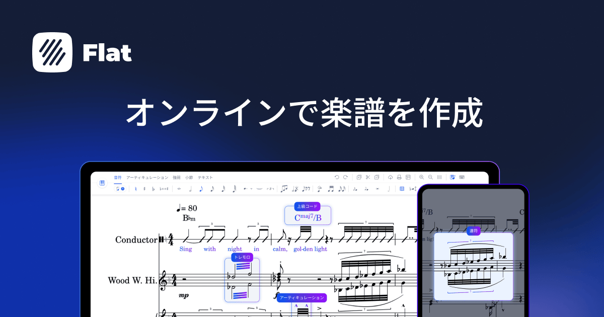 オンライン楽譜作成ソフトウェア - Flat
