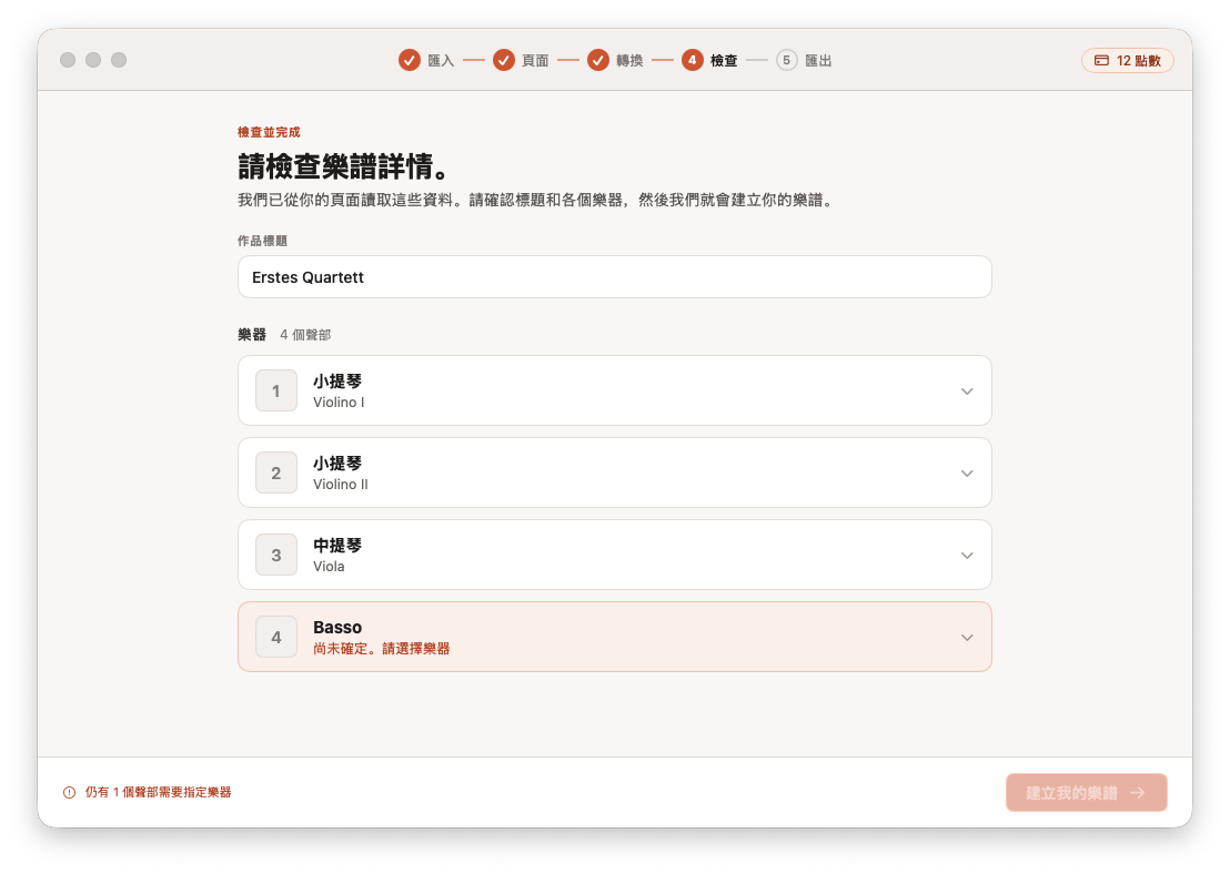在 Opuscan for Mac 中檢查並修正已轉換的樂譜